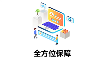保障大合規(guī)，減少風(fēng)險(xiǎn)